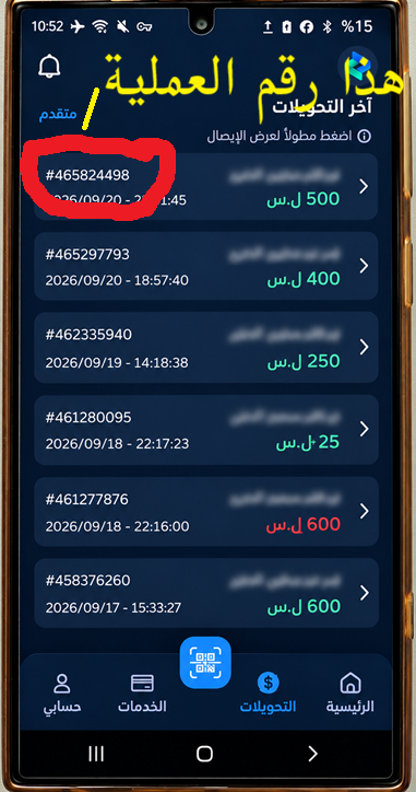 آخر التحويلات: رقم العملية والمبلغ